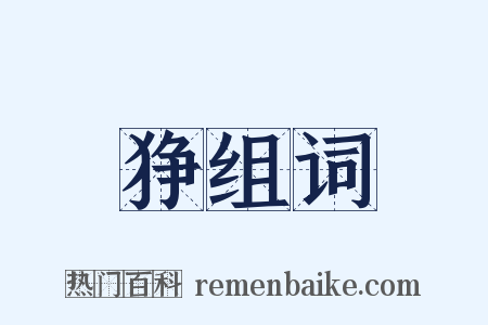 狰组词是什么意思的图片
